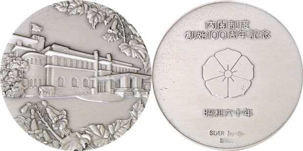 内閣制度創始 100周年記念メダル